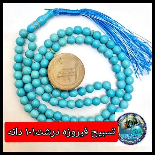 تسبیح فیروزه درشت  همراه مهرتربت کربلا باجعبه نفیس( ارسال رایگان  یک دنیاهدیه های فرهنگی جمکران خورشیدآل یاسین